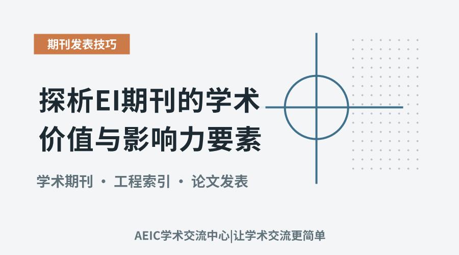 探析EI期刊的学术价值与影响力要素