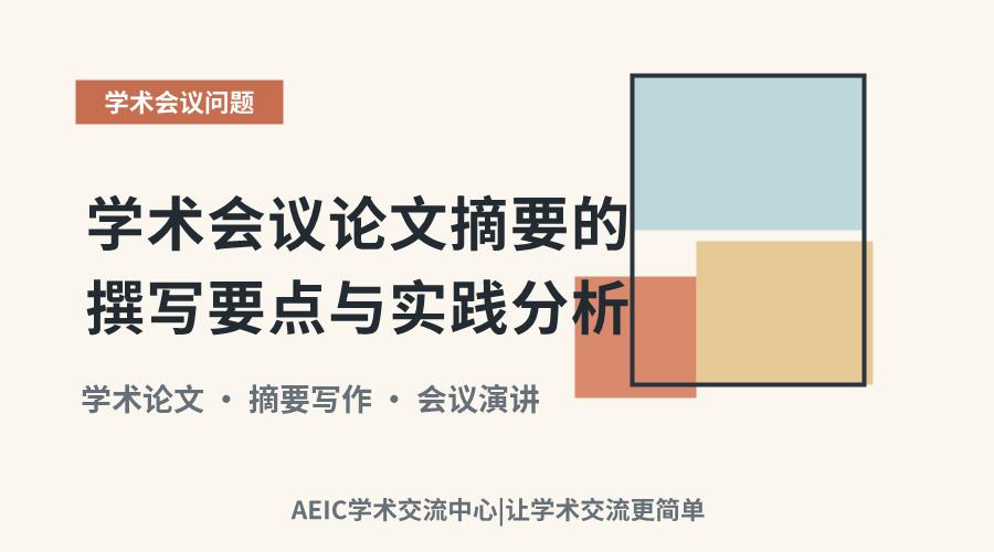 学术会议论文摘要的撰写要点与实践分析