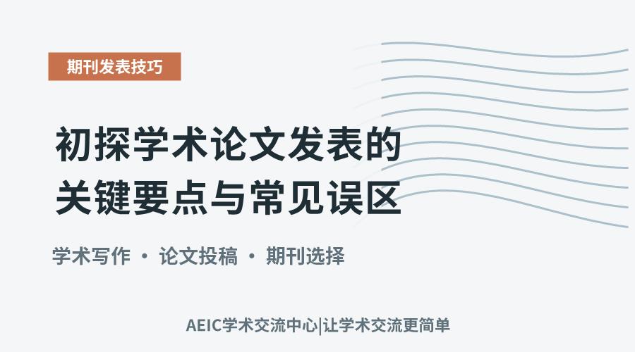 初探学术论文发表的关键要点与常见误区