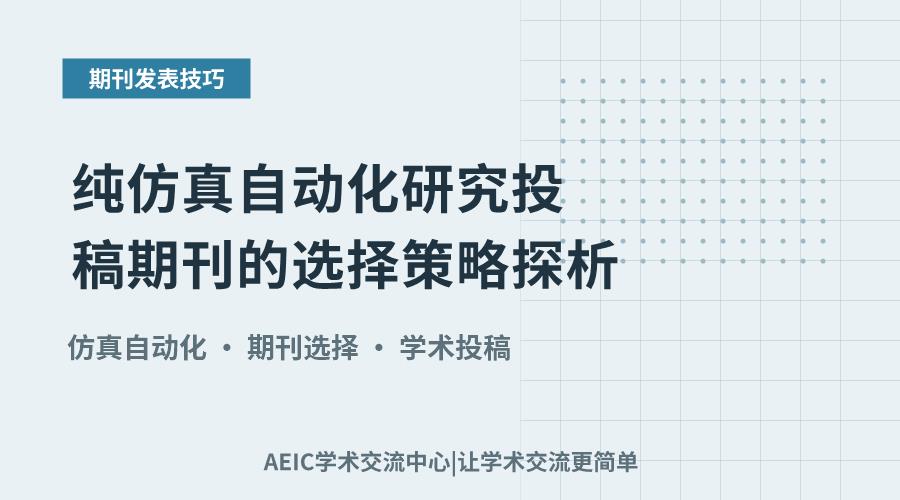 纯仿真自动化研究投稿期刊的选择策略探析