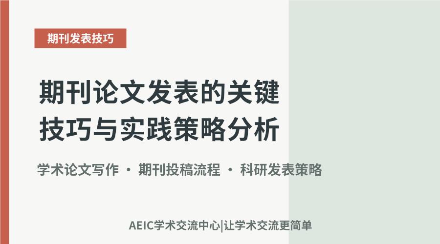 期刊论文发表的关键技巧与实践策略分析