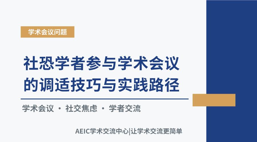 社恐学者参与学术会议的调适技巧与实践路径