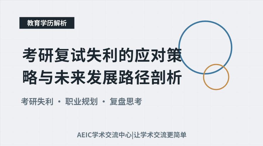 考研复试失利的应对策略与未来发展路径剖析