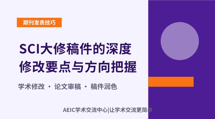 SCI大修稿件的深度修改要点与方向把握