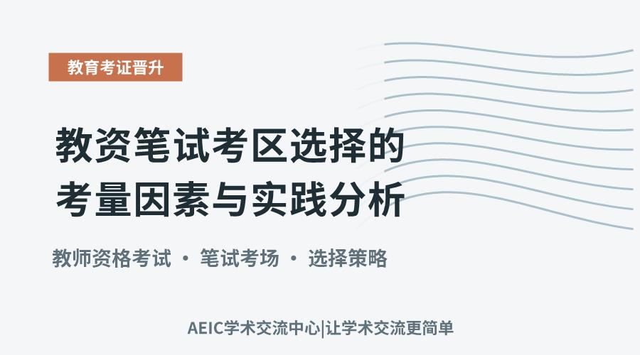 教资笔试考区选择的考量因素与实践分析