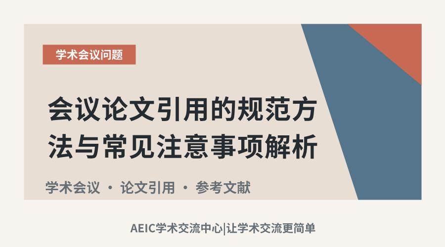 会议论文引用的规范方法与常见注意事项解析