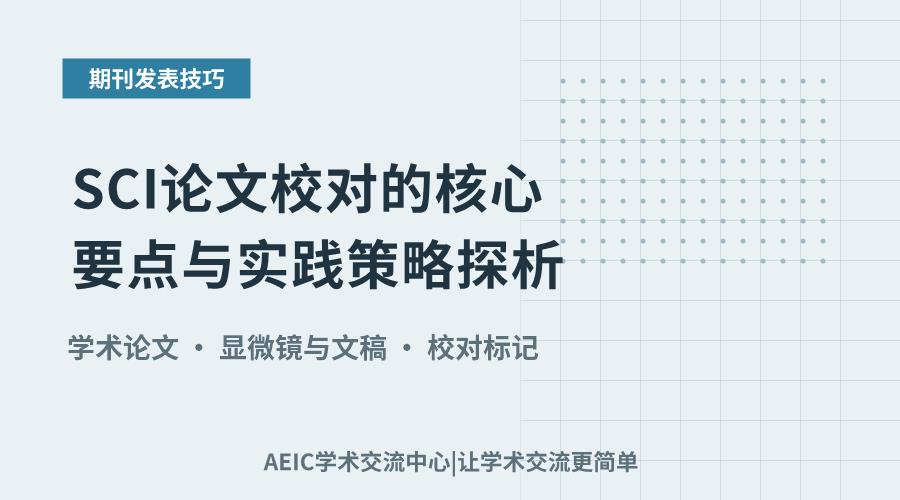 SCI论文校对的核心要点与实践策略探析