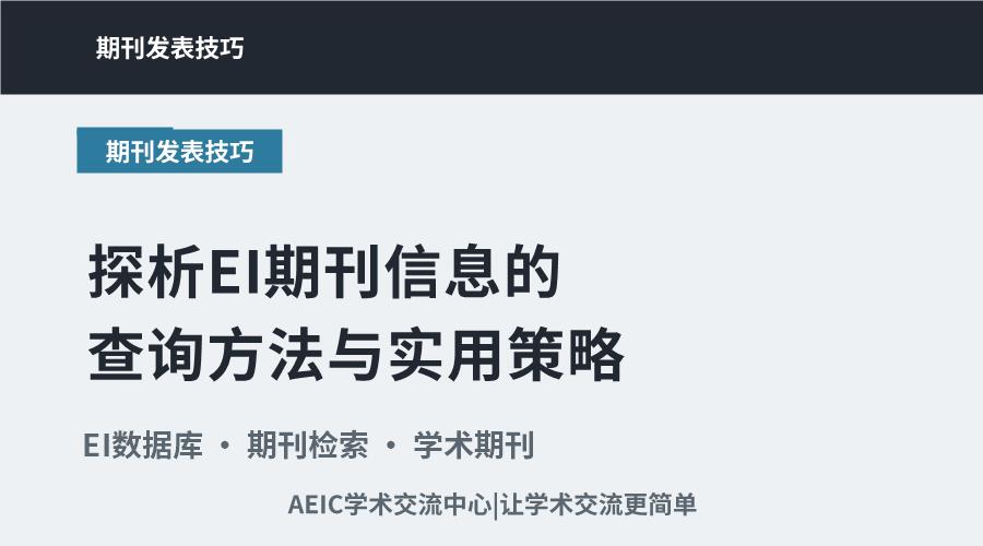 探析EI期刊信息的查询方法与实用策略