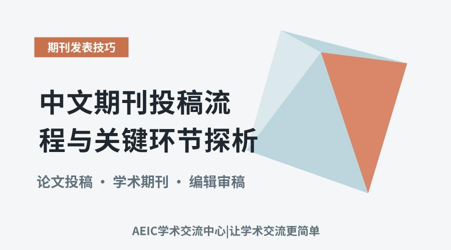 中文期刊投稿流程与关键环节探析