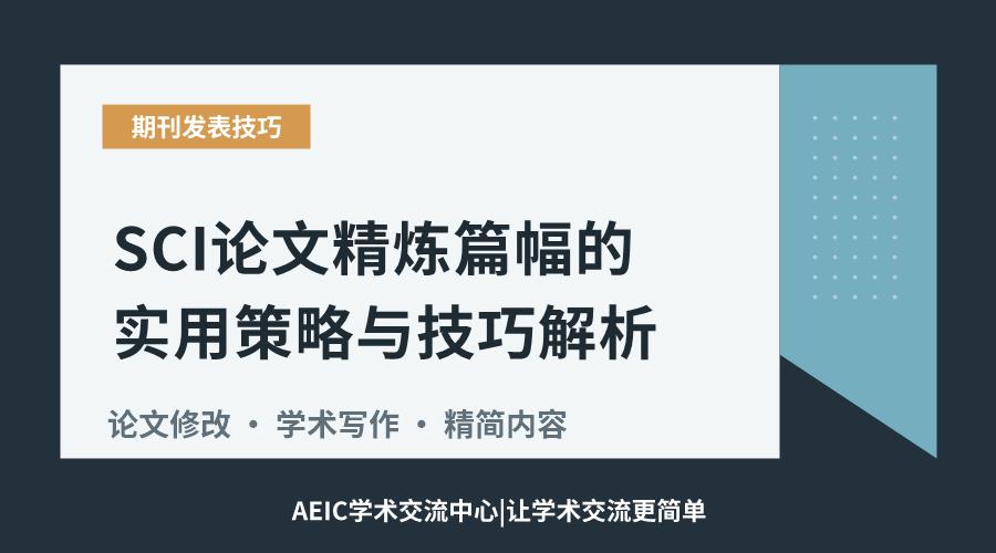 SCI论文精炼篇幅的实用策略与技巧解析