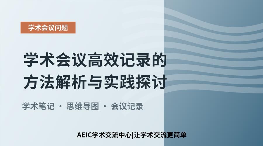 学术会议高效记录的方法解析与实践探讨