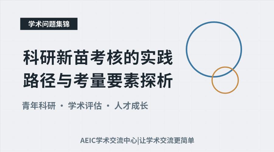科研新苗考核的实践路径与考量要素探析