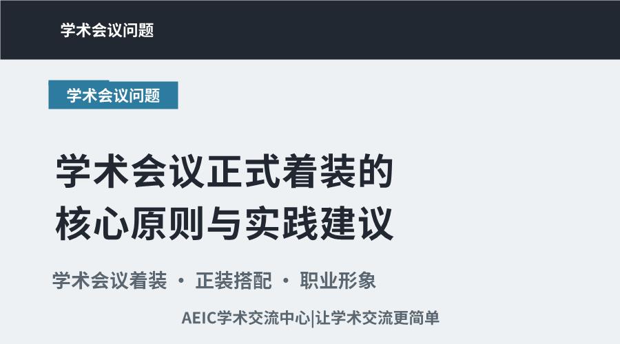 学术会议正式着装的核心原则与实践建议