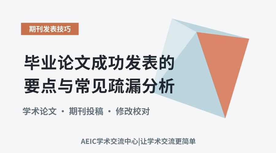 毕业论文成功发表的要点与常见疏漏分析