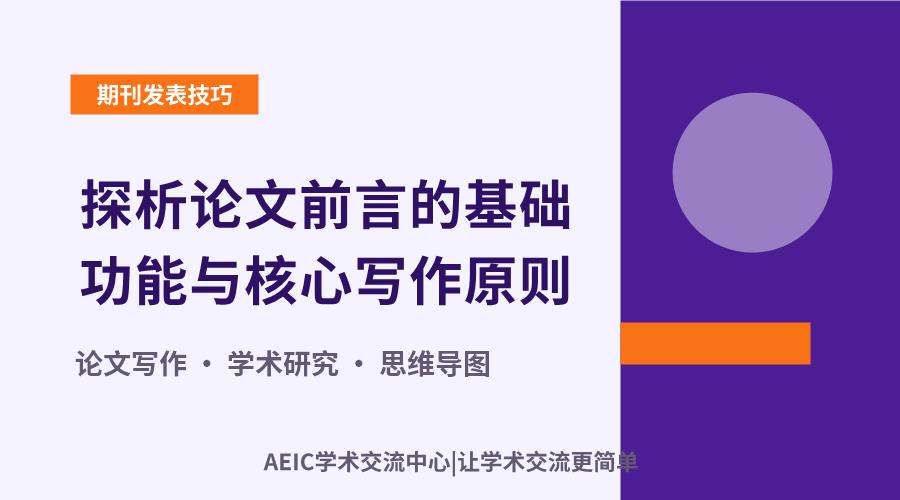 探析论文前言的基础功能与核心写作原则