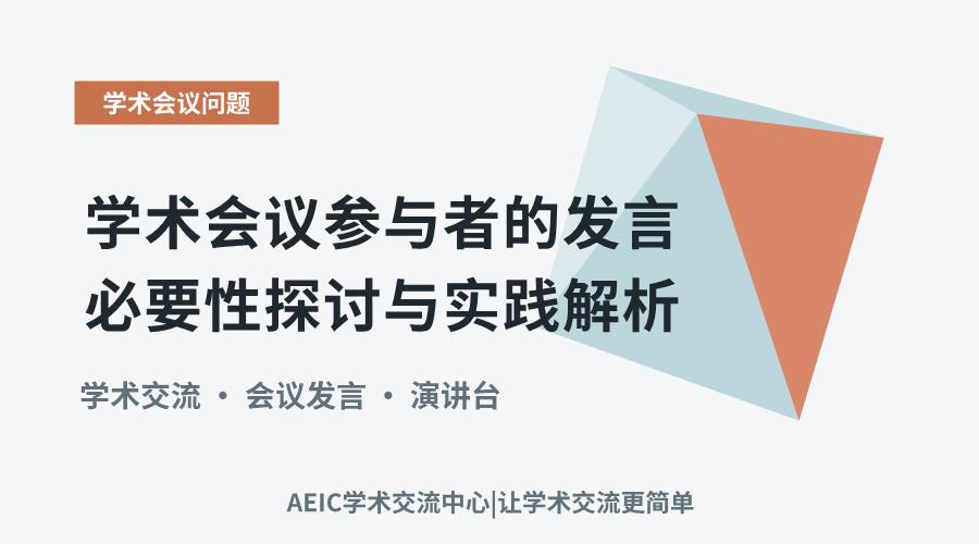 学术会议参与者的发言必要性探讨与实践解析
