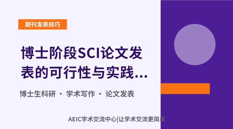 博士阶段SCI论文发表的可行性与实践路径探析