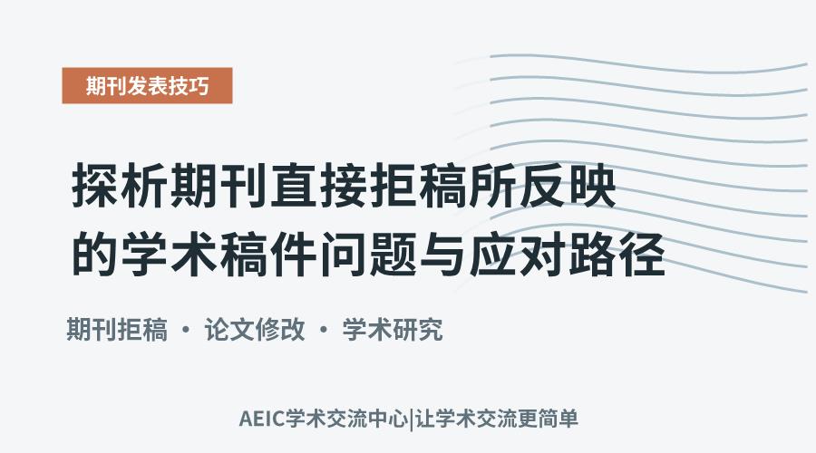 探析期刊直接拒稿所反映的学术稿件问题与应对路径