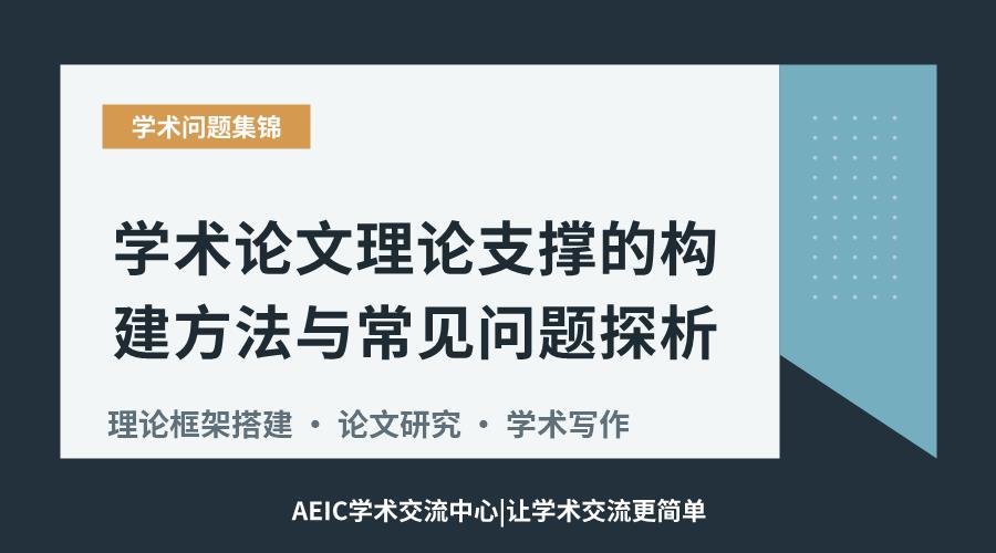学术论文理论支撑的构建方法与常见问题探析