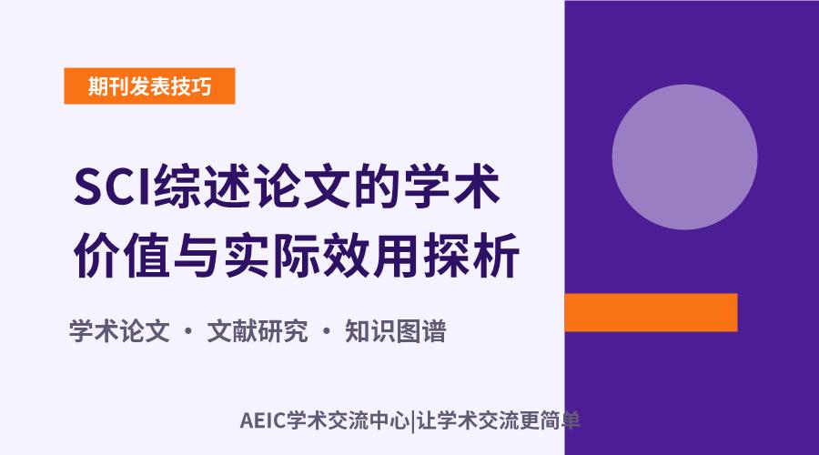 SCI综述论文的学术价值与实际效用探析