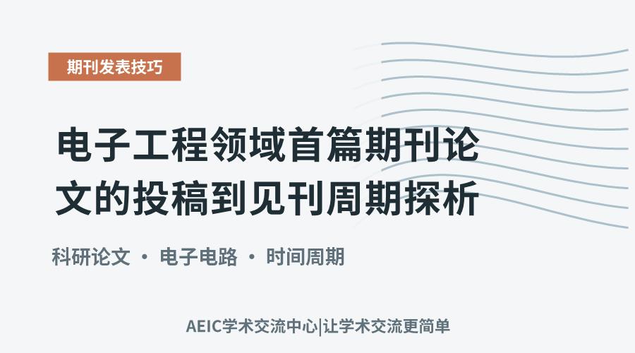 电子工程领域首篇期刊论文的投稿到见刊周期探析