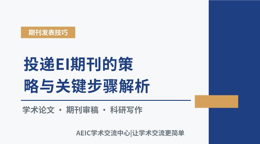 投递EI期刊的策略与关键步骤解析