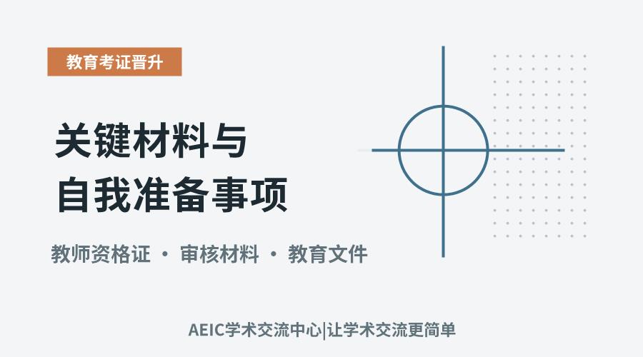 教师资格审核:关键材料与自我准备事项