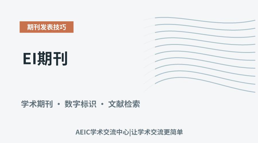 EI期刊:DOI号的意义及其检索方法