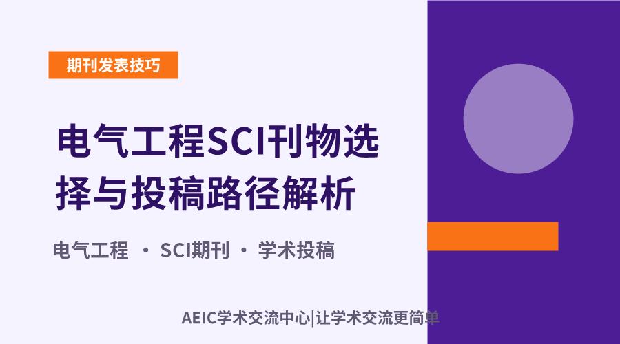 电气工程SCI刊物选择与投稿路径解析