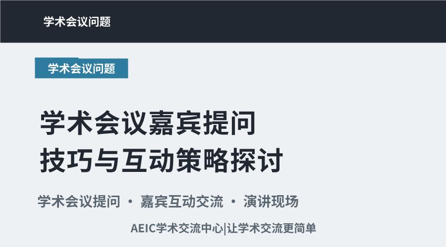 学术会议嘉宾提问技巧与互动策略探讨