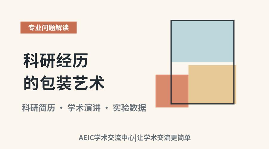 科研经历的包装艺术:策略与实践