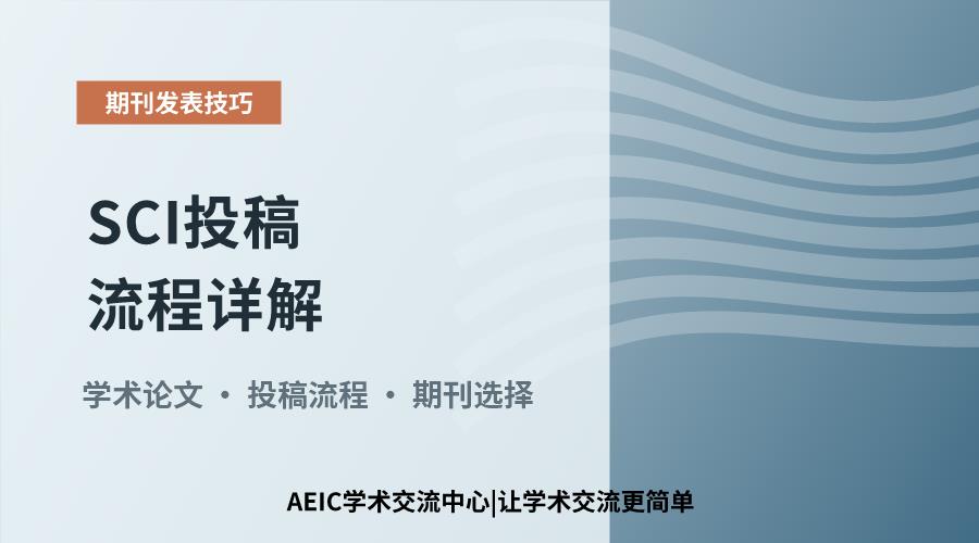 SCI投稿流程详解:从选刊到发表的策略解析