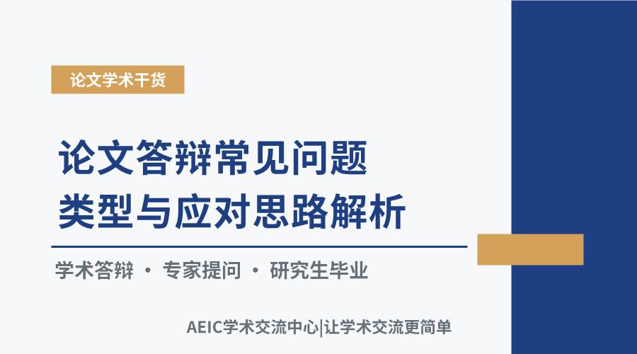 论文答辩常见问题类型与应对思路解析