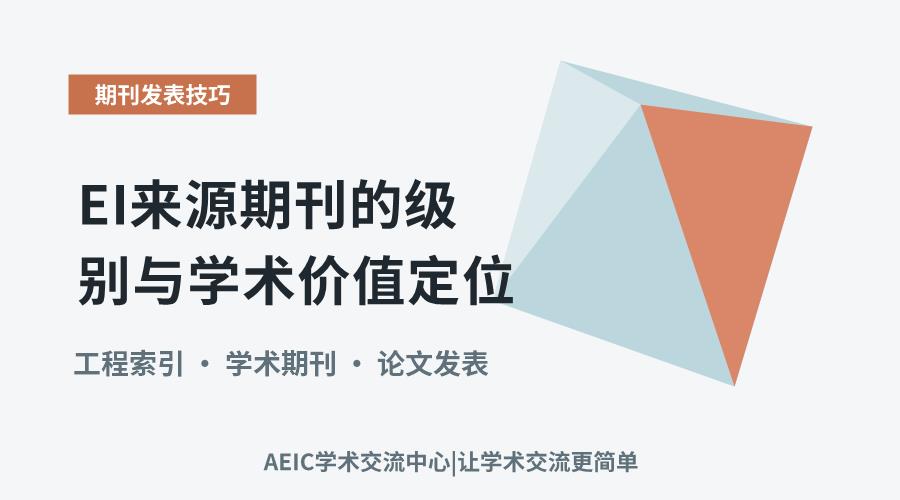 EI来源期刊的级别与学术价值定位