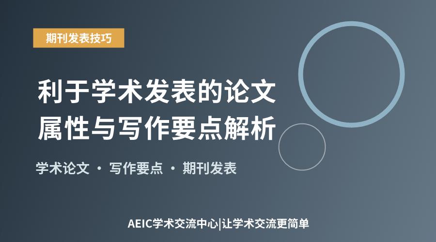 利于学术发表的论文属性与写作要点解析