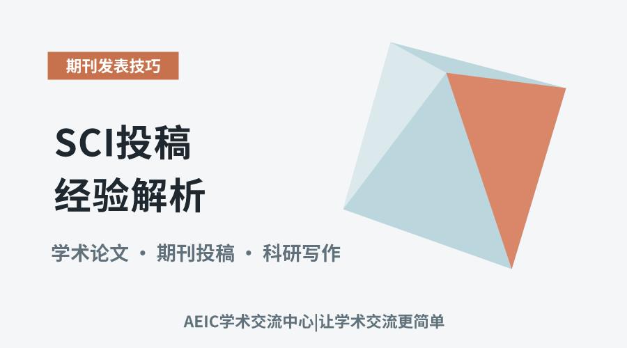 SCI投稿经验解析:关键策略与实用技巧