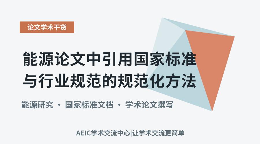 能源论文中引用国家标准与行业规范的规范化方法