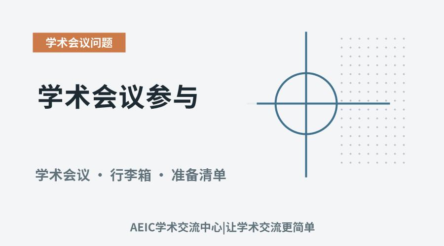 学术会议参与：必需品清单与物品考量