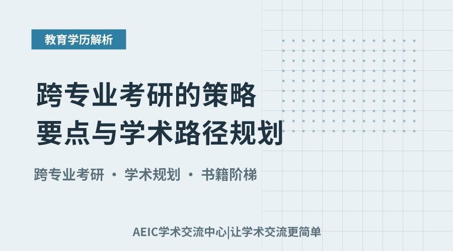 跨专业考研的策略要点与学术路径规划
