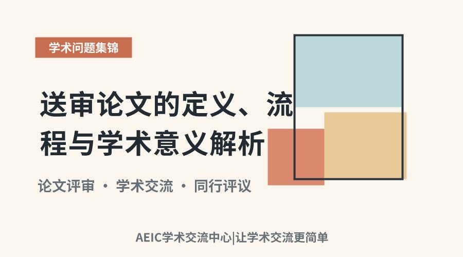 送审论文的定义、流程与学术意义解析