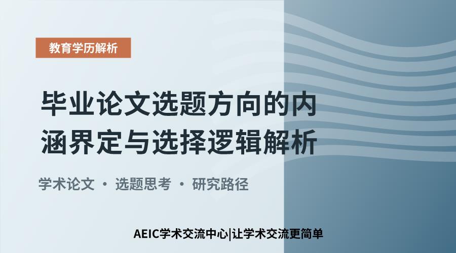 毕业论文选题方向的内涵界定与选择逻辑解析