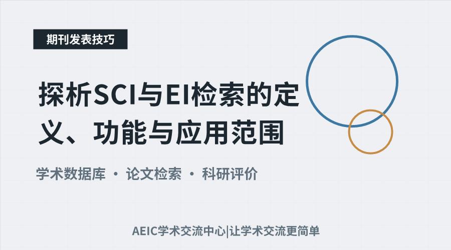 探析SCI与EI检索的定义、功能与应用范围