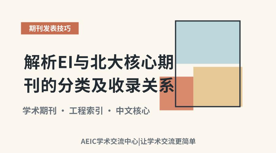 解析EI与北大核心期刊的分类及收录关系