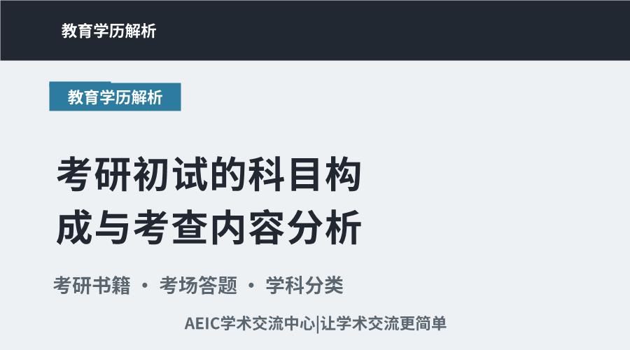 考研初试的科目构成与考查内容分析