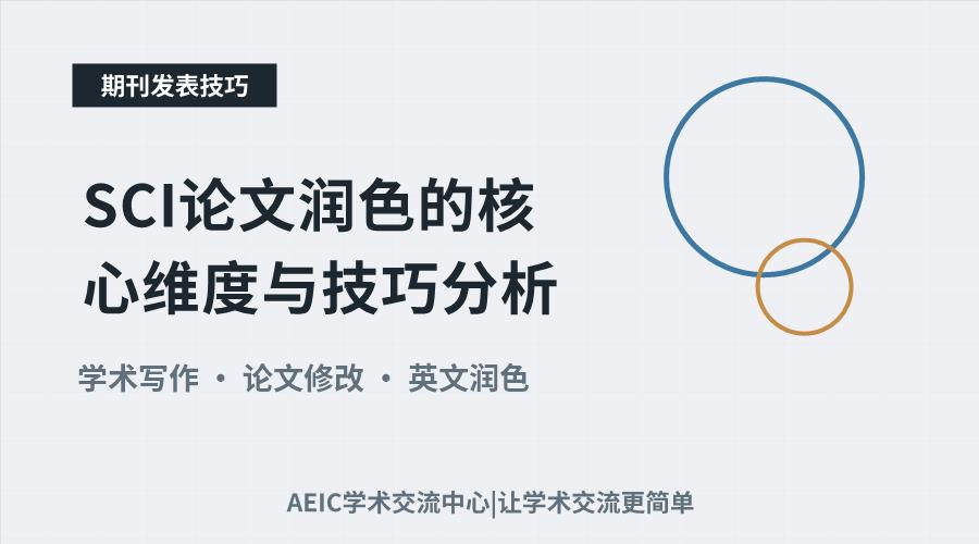 SCI论文润色的核心维度与技巧分析