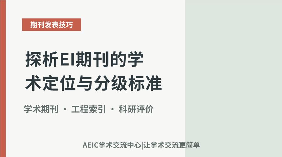 探析EI期刊的学术定位与分级标准