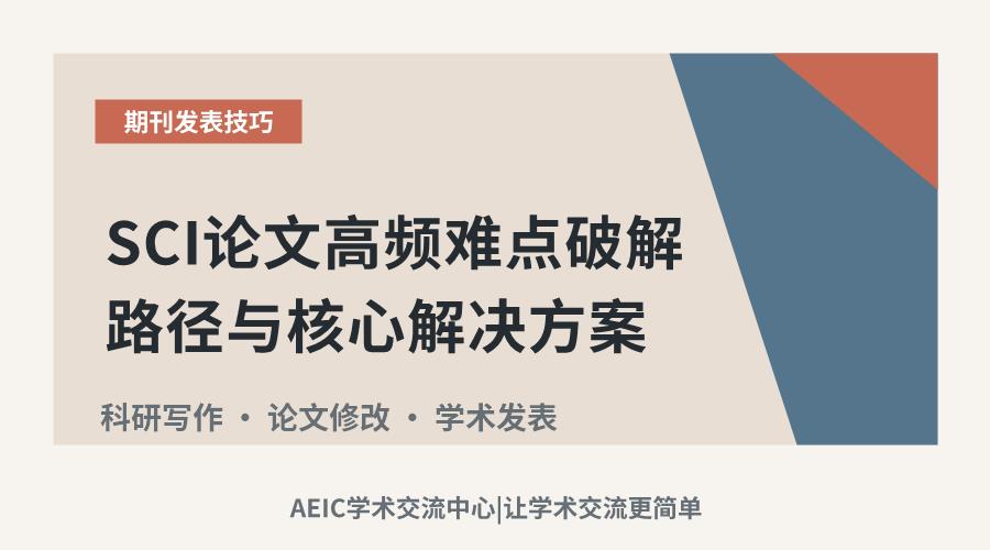 SCI论文高频难点破解路径与核心解决方案