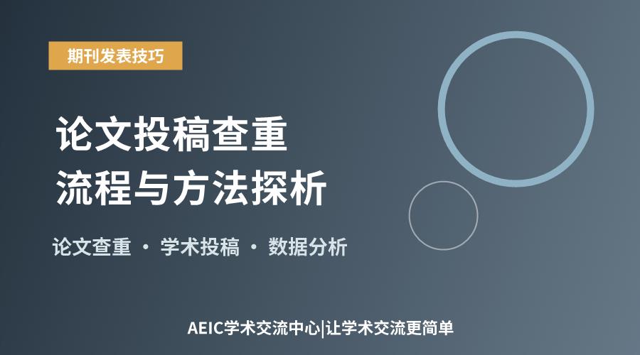 论文投稿查重流程与方法探析