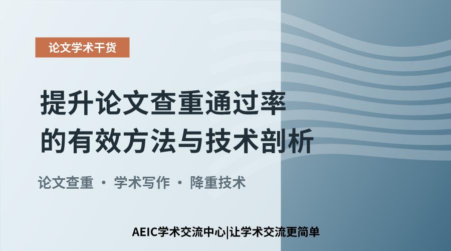 提升论文查重通过率的有效方法与技术剖析