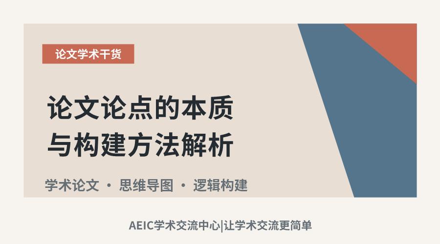 论文论点的本质与构建方法解析